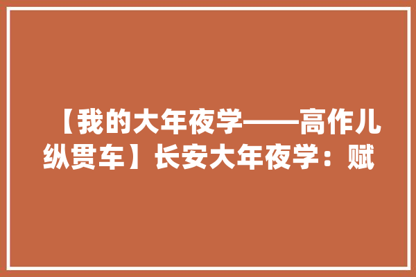 【我的大年夜学——高作儿纵贯车】长安大年夜学：赋能“三大年夜行业”拔尖立异人才培养  助力交通强国培植_黉舍_都柏林 智能写作