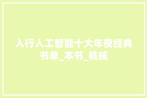入行人工智能十大年夜经典书单_本书_机械