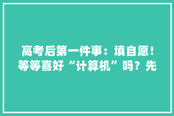高考后第一件事：填自愿！等等喜好“计算机”吗？先看看浙大年夜的“人工智能”_人工智能_浙年夜 计算机