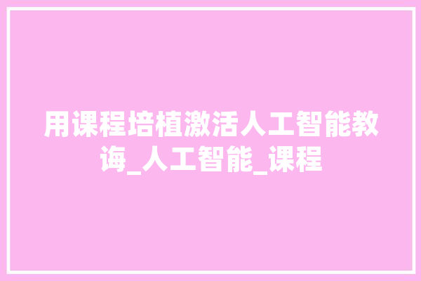 用课程培植激活人工智能教诲_人工智能_课程 绘影字幕