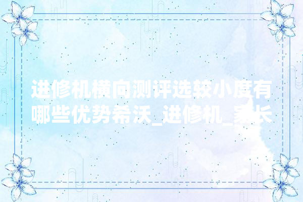 进修机横向测评选较小度有哪些优势希沃_进修机_家长