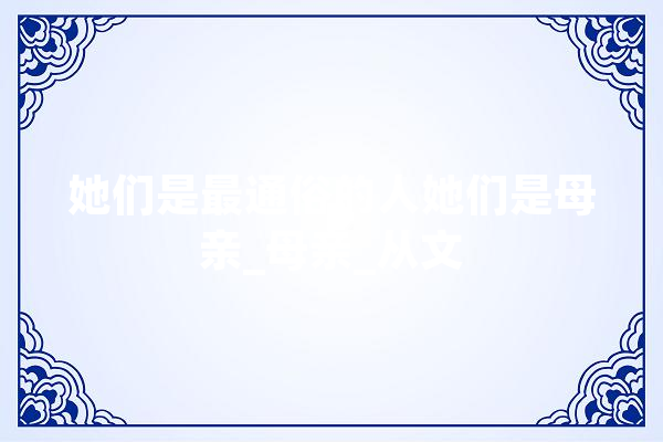她们是最通俗的人她们是母亲_母亲_从文
