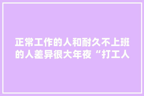 正常工作的人和耐久不上班的人差异很大年夜“打工人”更易患病_的人_社会