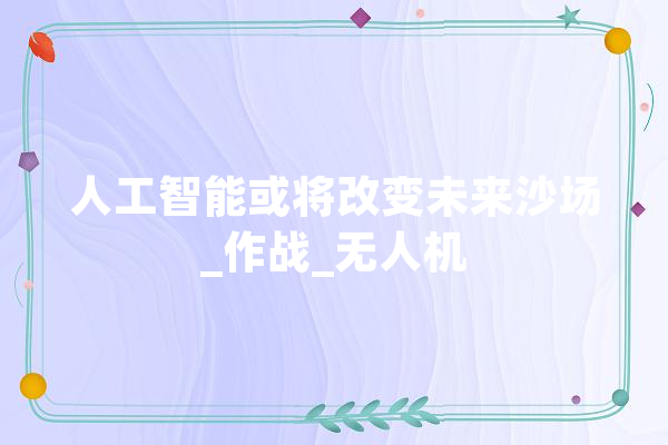 人工智能或将改变未来沙场_作战_无人机 绘影字幕