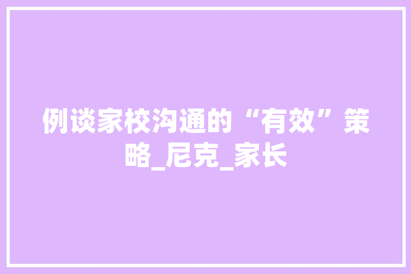 例谈家校沟通的“有效”策略_尼克_家长