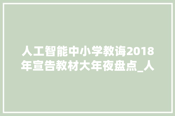 人工智能中小学教诲2018年宣告教材大年夜盘点_人工智能_教材