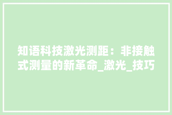知语科技激光测距：非接触式测量的新革命_激光_技巧