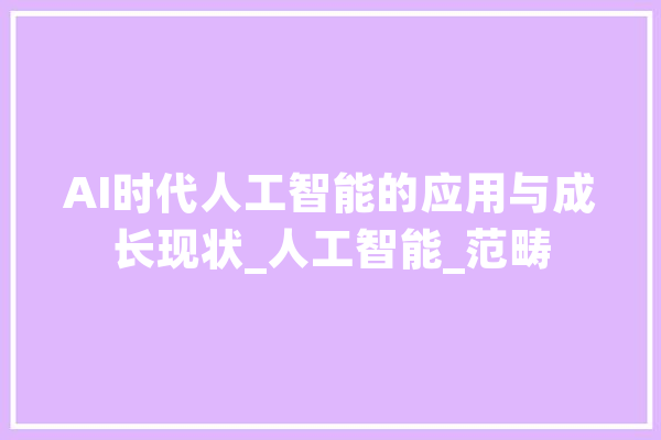 AI时代人工智能的应用与成长现状_人工智能_范畴 智能写作
