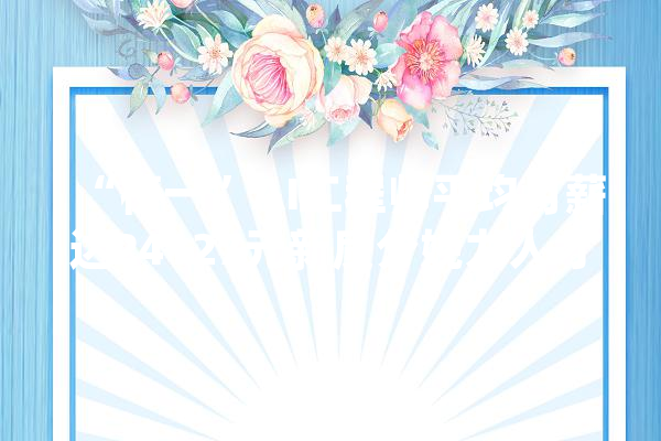 “榜一”AI工程师平均月薪达24127元新质分娩力人才需求旺_需求_人工智能