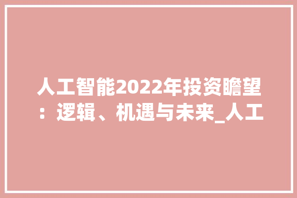 人工智能2022年投资瞻望：逻辑、机遇与未来_人工智能_范畴 计算机