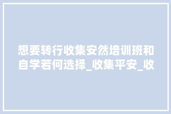 想要转行收集安然培训班和自学若何选择_收集平安_收集