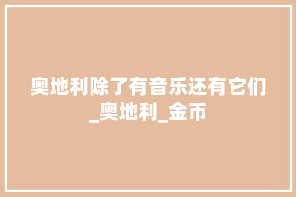 奥地利除了有音乐还有它们_奥地利_金币