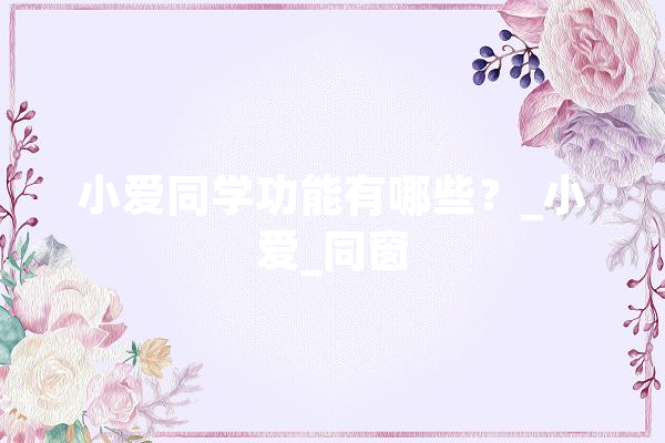 小爱同学功能有哪些？_小爱_同窗 计算机