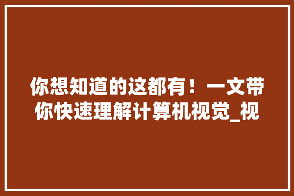 你想知道的这都有！一文带你快速理解计算机视觉_视觉_技巧 智能写作