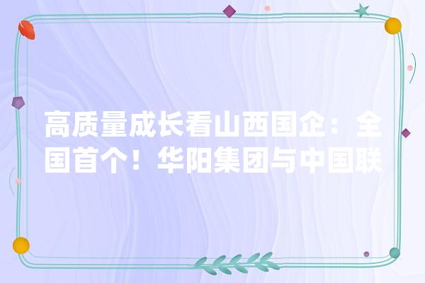 高质量成长看山西国企：全国首个！华阳集团与中国联通联袂完成井工矿RedCap商用测试_中国联通_装备 智能助手