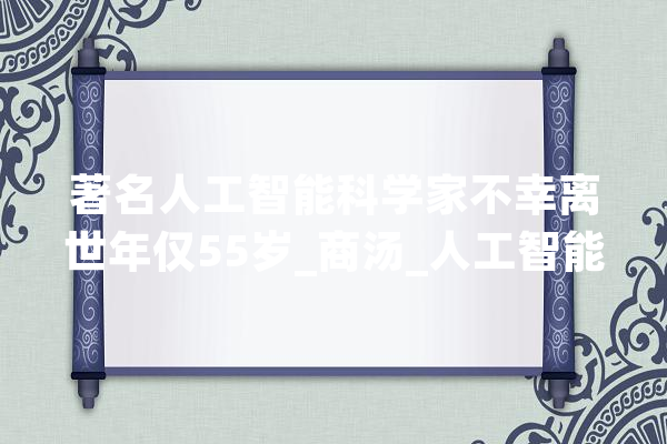 著名人工智能科学家不幸离世年仅55岁_商汤_人工智能