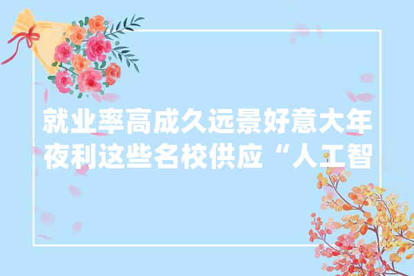 就业率高成久远景好意大年夜利这些名校供应“人工智能”硕士项目_年夜学_罗马 云服务