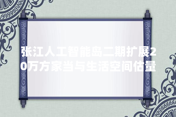 张江人工智能岛二期扩展20万方家当与生活空间估量2026年落成_河流_科学城