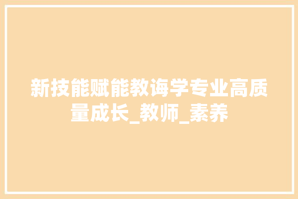 新技能赋能教诲学专业高质量成长_教师_素养 计算机