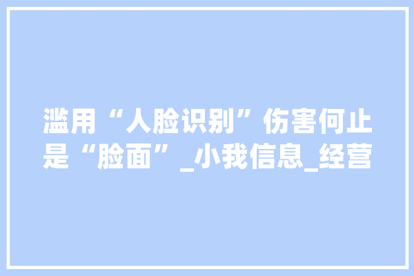 滥用“人脸识别”伤害何止是“脸面”_小我信息_经营场合 AI简讯