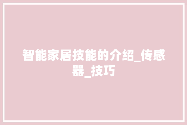 智能家居技能的介绍_传感器_技巧 AI快讯
