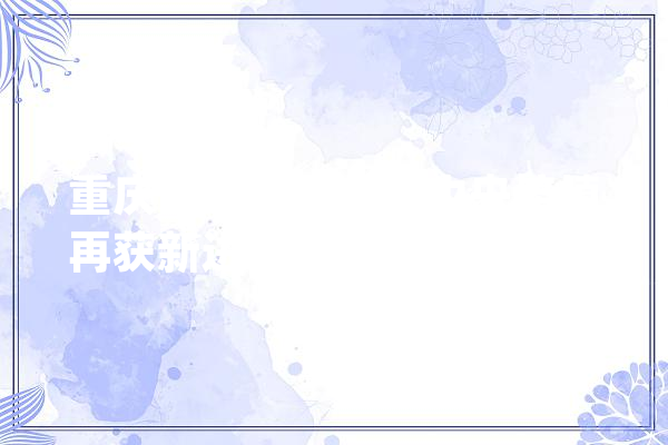 重庆人工智能立异中央培植再获新进度“剑指”西南地区最大年夜人工智能公共算力平台_人工智能_重庆 AI快讯