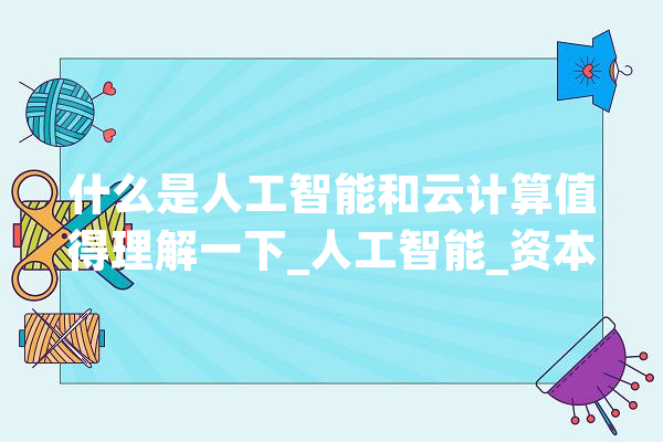 什么是人工智能和云计算值得理解一下_人工智能_资本 文字写作