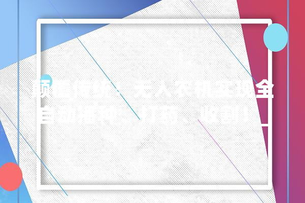 颠覆传统！无人农机实现全自动播种、打药、收割！_农机_农民