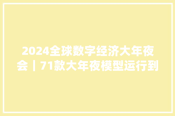 2024全球数字经济大年夜会｜71款大年夜模型运行到底咋样 ？你想理解的人工智能都在这里_模子_人工智能