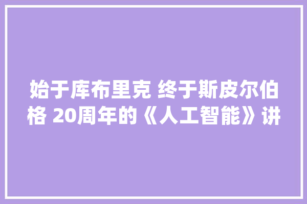 始于库布里克 终于斯皮尔伯格 20周年的《人工智能》讲述“爱而不得”的故事_斯皮尔伯格_年夜卫 科技快讯