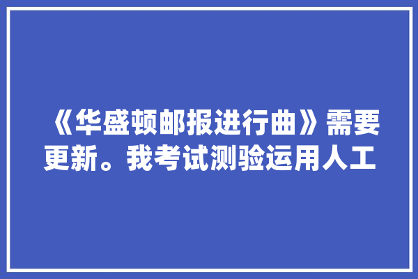 《华盛顿邮报进行曲》需要更新。我考试测验运用人工智能来更换它。_人工智能_音乐 绘影字幕