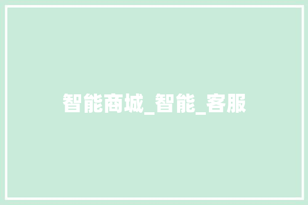 智能商城_智能_客服 AI简讯