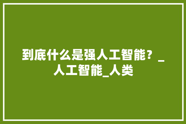 到底什么是强人工智能？_人工智能_人类 计算机
