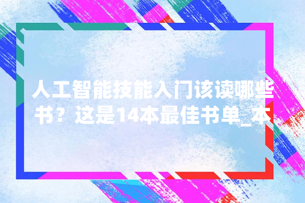 人工智能技能入门该读哪些书？这是14本最佳书单_本书_措辞 云服务