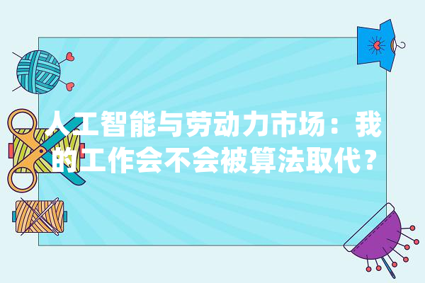 人工智能与劳动力市场：我的工作会不会被算法取代？_机械_人工智能 计算机