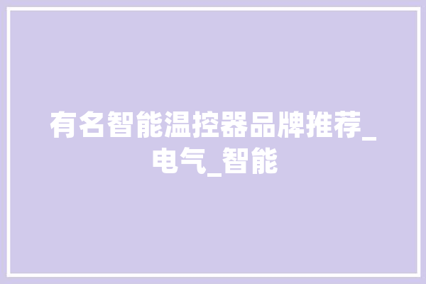 有名智能温控器品牌推荐_电气_智能