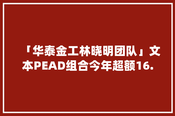 「华泰金工林晓明团队」文本PEAD组合今年超额16.24%——人工智能选股周报20220903_金工_华泰