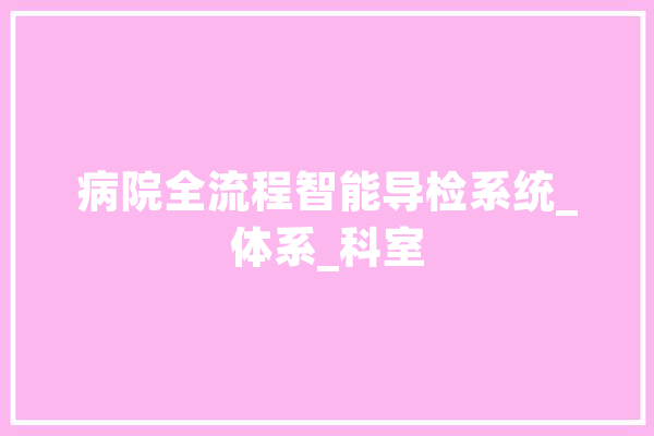 病院全流程智能导检系统_体系_科室