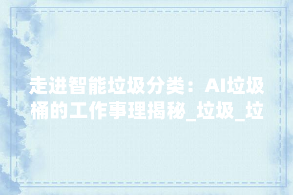 走进智能垃圾分类：AI垃圾桶的工作事理揭秘_垃圾_垃圾桶