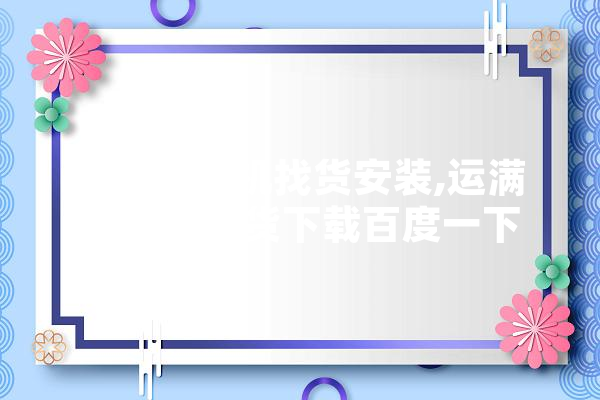 运满满司机找货安装,运满满司机找货下载百度一下 绘影字幕