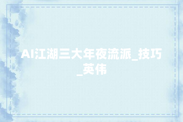 AI江湖三大年夜流派_技巧_英伟 云服务
