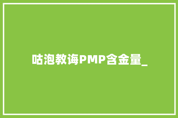 咕泡教诲PMP含金量_ 云服务