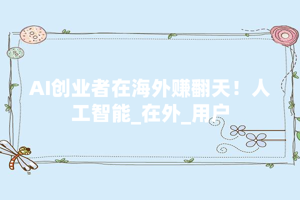AI创业者在海外赚翻天！人工智能_在外_用户 云服务