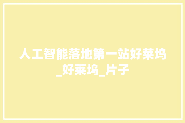 人工智能落地第一站好莱坞_好莱坞_片子