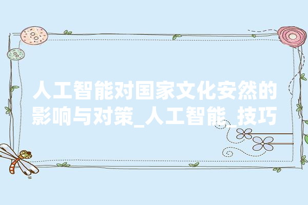 人工智能对国家文化安然的影响与对策_人工智能_技巧 科技快讯