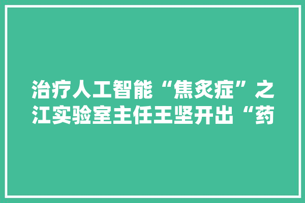 治疗人工智能“焦炙症”之江实验室主任王坚开出“药方”_人工智能_集群