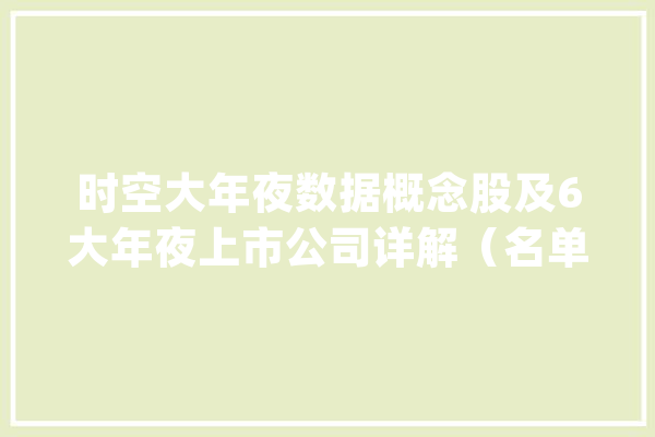 时空大年夜数据概念股及6大年夜上市公司详解（名单）_数据_技巧 云服务