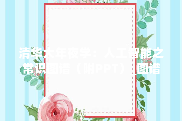 清华大年夜学：人工智能之常识图谱（附PPT）_图谱_常识 云服务