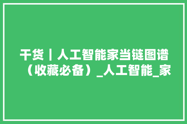 干货｜人工智能家当链图谱（收藏必备）_人工智能_家当 云服务