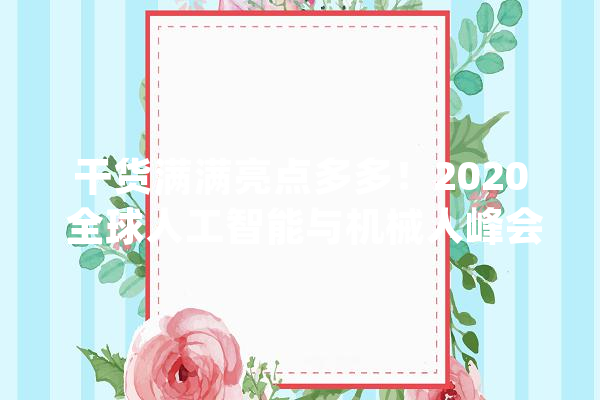 干货满满亮点多多！2020 全球人工智能与机械人峰会圆满落幕 | CCF-GAIR 2020_人工智能_技巧 云服务